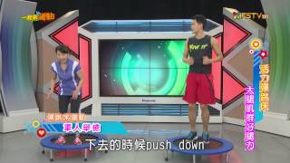 《一起來運動》【2015.04.07】第70集 活力彈跳床 大腿肌群好腿力