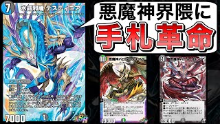 “デーモンコマンド史上初のドロソ”を手にした悪魔神達が環境デッキを粉砕しまくって草WWW【デュエプレ】