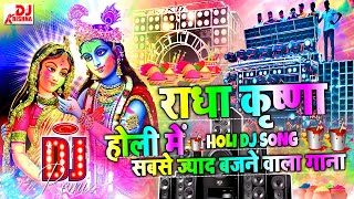 Radha Krishna Holi Song 2024 | Holi Bhajan 2024 | Radha Krishna Holi Dj Song | Bhakti Holi Song 2024