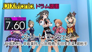 【DTXMania】 ストリート・ランウェイ / 砂塚あきら、早坂美玲、 二宮飛鳥、多田李衣菜、堀裕子 (Drums) 【デレステ】