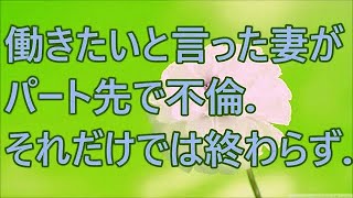 【修羅場】働きたいと言った妻がパート先で不倫。それだけでは終わらず