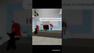 Дайте хороший сироп от кашля 😂Ахахаха #shorts #роблокс #видео #игры #roblox #тренд #tiktok #хочуврек