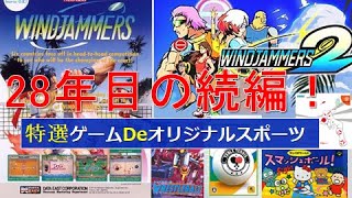 【ゲーム】祝！！　Windjammers 2 - フライング・パワー・ディスク \u0026 復活祈願：なんちゃってスポーツゲー【レビュー】28年！？の時を超えた続編！！