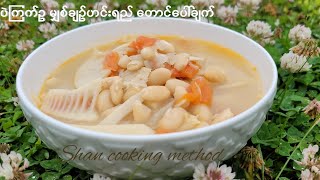 ပဲကြက်ဥ မျှစ်ချဉ် ဟင်း ရည် Quick, easy \u0026  tasty  (တောင်ပေါ်ချက်) Sour bamboo shoots with beans