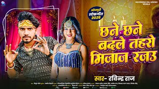 #Video Song - छने छने बदले तहरो मिजाज रजउ | #Ravindra Raj | New Bhojpuri Song 2025