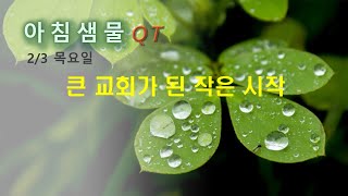 [말씀묵상 아침샘물 #387] 큰 교회가 된 작은 시작