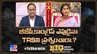 Big News Big Debate: బీజేపీ,కాంగ్రెస్ ఎపుడైనా TRS ని ప్రశ్నించారా.?| YS Sharmila Exclusive Interview