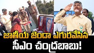 జాతీయ జెండా ఎగురవేసిన సీఎం చంద్రబాబు! | Nara Chandrababu Naidu Hoists Flag | Gully Politics