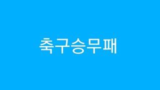 축구승무패 4회차