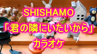 【カラオケ】SHISHAMO「君の隣にいたいから」