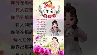 无论富贵贫穷都不要忘了咱的妈妈，祝全天下母亲幸福安康#母亲 #感恩母亲 #妈妈 #幼儿手指游戏 @抖音服务中心 @DOU+小助手 @抖音创作者学习中心