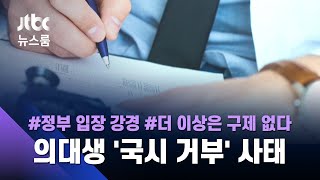 의대생 '국시 거부', 사라지는 1년?…전공의들 입장은 / JTBC 뉴스룸