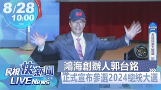 【LIVE】0828 郭台銘正式宣布參選2024總統大選!最新現場直擊｜民視快新聞｜