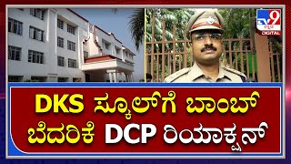 Bomb Threat: ಡಿಕೆಎಸ್​ ಶಾಲೆಯಲ್ಲಿ ಬಾಂಬ್​ ಬೆದರಿಕೆ ಬಗ್ಗೆ ರಿಯಾಕ್ಷನ್ | Tv9 Kannada