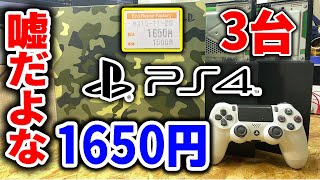 1650円のPS4を3台買ってボロ儲けした