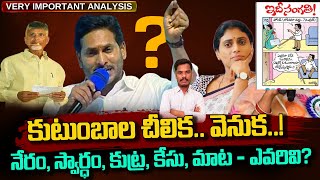 YS Family Story: కుటుంబాల చీలిక.. వెనుక కథ! | నేరం, స్వార్థం, కుట్ర, కేసు ఎవరివి? | AP 175 Channel