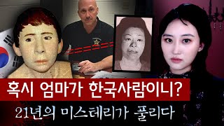 담당형사가 근무 마지막날 잡은 범인, 한국인 모자 살인사건 | 토요미스테리 #디바달리아