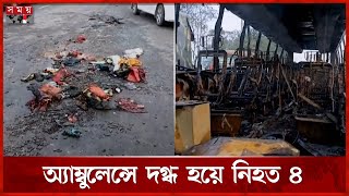 উল্টে ছিল অ্যাম্বুলেন্স, বাসের ধাক্কায় সিলিন্ডার বিস্ফোরণ | Savar News | Dhaka-Aricha Highway