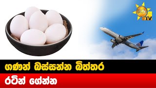 ගණන් බස්සන්න බිත්තර රටින් ගේන්න - Hiru News