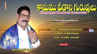 #Kamamu Veedani Guruvulu #Jayasindoor Thatvalu Bhakthi #malapalli anjaneyulu bajana songs