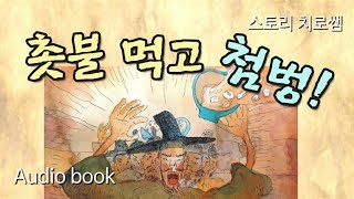 촛불 먹고 첨벙! | 재미있는 전래동화 | 옛날이야기 | 구연동화 | 잠자리 동화 | 오디오북 | 책 읽어주는 여자 asmr