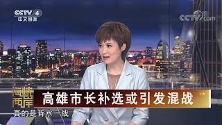 《海峡两岸》 20200616| CCTV中文国际