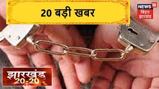 Jharkhand 20-20 | Jharkhand 20 बड़ी ख़बरें फटफटा अंदाज़ में | 22 August 2021