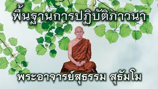 พระอาจารย์สุธรรม สุธัมโม | พื้นฐานการปฏิบัติภาวนา วัชรธรรมสถาน วันที่ ๑๓ มีนาคม ๒๕๕๘