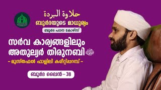 സർവ കാര്യങ്ങളിലും അതുല്യർ തിരുനബി ﷺ || ബുര്‍ദ ലൈന്‍ - 38 || Musthafal Falili Kareetiparamb