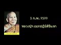 ฝึกปฏิบัติธรรม หลวงปู่หล้า เขมปตฺโต ธรรมะชุดที่ 01 01 หลวงปู่ออกปฏิบัติปีแรก 1 ก.พ. 2522