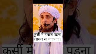 कुर्सी पर नमाज पड़ना जायज या नजायज, kursi per namaj madna jaij ya najayj #tranding #viralshort