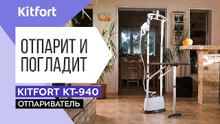 Отпариватель Kitfort KT-940