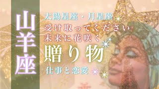 ♑️山羊座🌙未来への決断 感謝であふれる1ヶ月 賢く正しく選ぶこと 🌟しあわせになる力を引きだすタロットセラピー