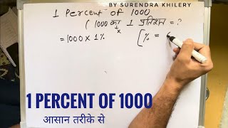 1 percent of 1000 | 1000 का एक प्रतिशत कितना होता है | Percentage | Surendra Khilery