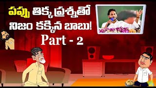 తికమక పొత్తులు । Episode-6సైకిల్‌ను విసిరేసిన పప్పు.. తలబాదుకున్న తుప్పు| TikamakaPottulu | EndOfTDP