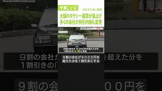 0531大阪のタクシー運賃が値上げ TT