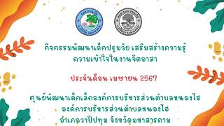 กิจกรรมจิตอาสา ประจำเดือน เมษายน 2567