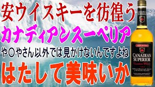 安ウイスキーを彷徨う カナディアンスーペリア 名前の通りカナディアンなんですが あまり日本では売られてないですね 甘いですね【ウイスキー】【テイスティング】【レビュー】