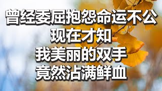 【妙音有声】曾经委屈抱怨命运不公, 现在才知, 我美丽的双手竟然沾满鲜血 | 杀业 邪淫