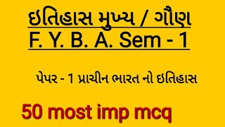 ઇતિહાસ || પેપર -1 || પ્રાચીન ભારતનો ઇતિહાસ || F. Y. B. A. SEM -1 || VNSGU || MOST IMP MCQ 😄