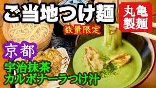 京都限定【丸亀製麺】脳がバグるご当地うどん京都「宇治抹茶カルボナーラつけ汁」