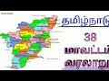 tamil nadu all districts history தமிழ்நாடு அனைத்து மாவட்டத்தின் வரலாறு