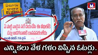 మా డివిజన్ కు రాజకీయ పార్టీలు రావొద్దు.. బోర్డు పెట్టిన స్థానికులు.. #tdp #ysrcp #janasena #bjp