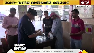 കുവൈത്തില്‍ താമസ- വാണിജ്യ കെട്ടിടങ്ങളില്‍ പരിശോധന തുടരുന്നു