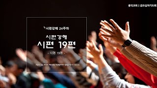 [22.10.28] 금요기도회(시편 강해24, 손철구목사)