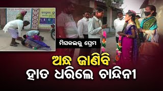 ମିସ୍‌ କଲରୁ ପ୍ରେମ| Odisha Reporter