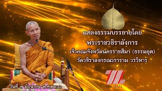 ธรรมบรรยายโดย พระราชวชิราลังการ เจ้าคณะจังหวัดนครราชสีมา (ธรรมยุต)