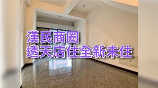 漢民商圈｜透天店住全新未住