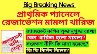 প্রাথমিক প্যানেলে রিজার্ভেশন মামলা খারিজ| Primary reservation case disposed|Primary recruitment case