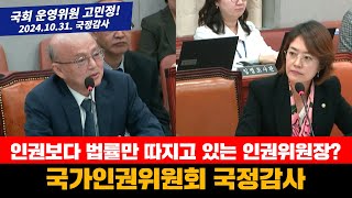 [2024 국정감사] 법률만 따지고 있는 인권위원장?